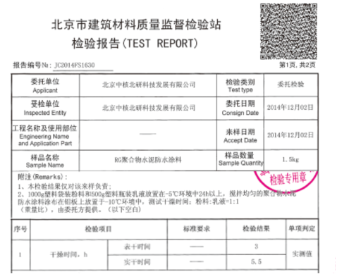 中核leac防水材料冬季、雨季（雨天除外）施工無障礙檢測(cè)報(bào)告
