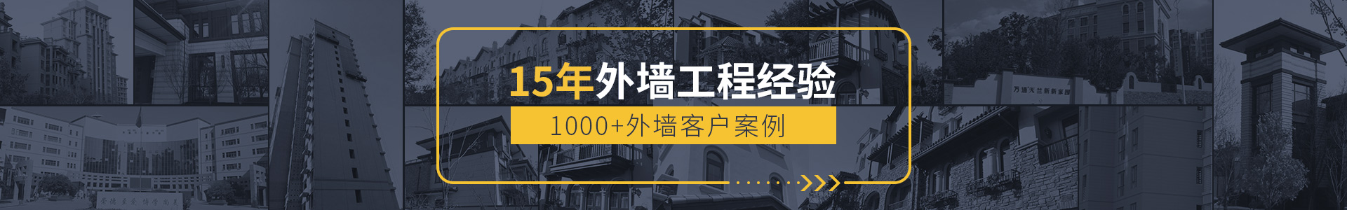 15年外墻工程經(jīng)驗(yàn)，1000+外墻客戶(hù)案例