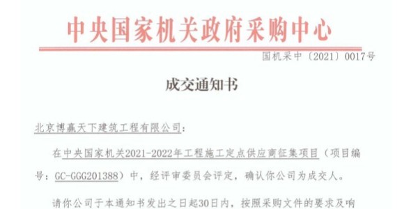 博贏建筑裝飾裝修公司中標(biāo)中央國家機關(guān)政府采購中心