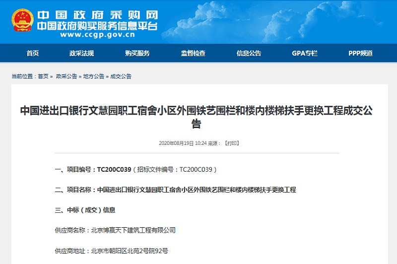 政府采購網(wǎng)裝飾裝修項目中國進(jìn)出口銀行文慧園職工宿舍小區(qū)外圍鐵藝圍欄和樓梯扶手更換項目