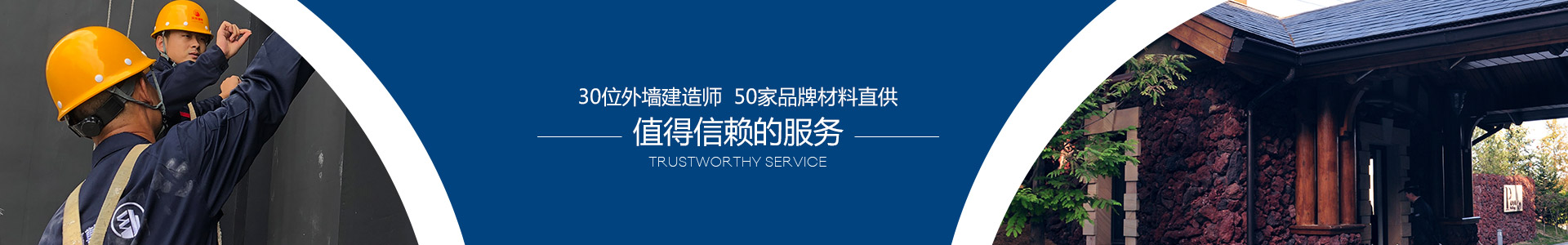 30位外墻建造師，50家品牌材料直供
