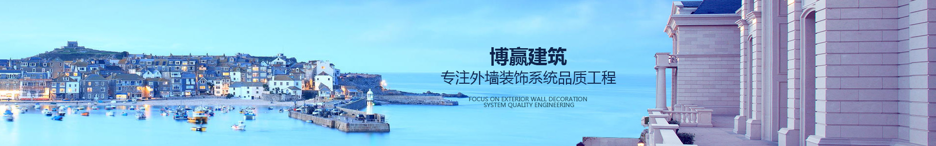 博贏建筑，專注外墻裝飾系統(tǒng)品質(zhì)工程