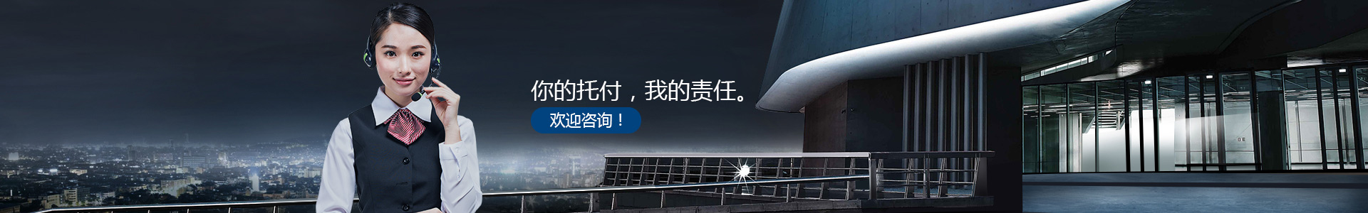 你的托付，我的責任